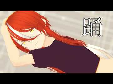 【MMDオリキャラ/少女承認大戦】踊【ルビアレティクス】