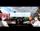 【VOICEROID車載】V-Tones Archives part 8(やどん）【重音テト＆京町セイカ】