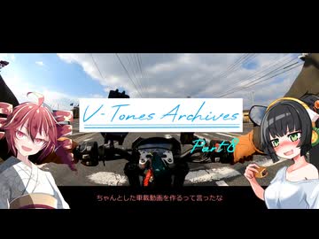 【VOICEROID車載】V-Tones Archives part 8(やどん）【重音テト＆京町セイカ】
