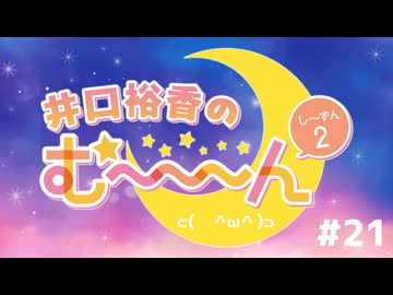 井口裕香のむ～～～ん ⊂(　＾ω＾)⊃し～ずん2 #21 生放送アーカイブ