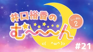 井口裕香のむ～～～ん ⊂(　＾ω＾)⊃し～ずん2 #21 生放送アーカイブ
