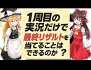【ムリゲー】1周目の実況だけで当てようとしたらムズすぎたww【マリオカートワールド／ゆっくり実況】