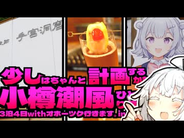 【voiceroid旅行】少しはちゃんと計画するかも小樽潮風ひとり旅3泊4日withオホーツク行きます。in2024　第三話「悲嘆!!!小春は虹と共に去りぬ!?逆風吹きすさぶ大捜索！実家を訪ね故きを温