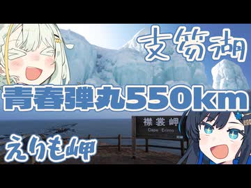 支笏湖に行ったあとに200km離れた えりも岬にノリと勢いで行ったら それはもう青春なのではないか？！？！【日帰り旅行祭N2026】