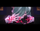 【MMD】ザムザ【YYB式改変初音ミク】