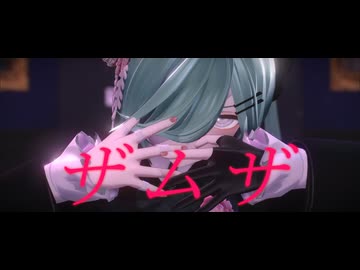 【MMD】ザムザ【YYB式改変初音ミク】
