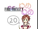 【im@s×FF5】ゆめゆめ　part⑳