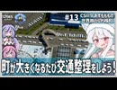 【Cities: SkylinesⅡ:9-13】まちづくりはエンドレス渋滞対策改良工事とお友達【VOICEROID・VOICEVOX実況】