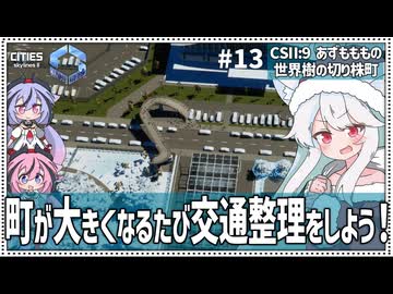 【Cities: SkylinesⅡ:9-13】まちづくりはエンドレス渋滞対策改良工事とお友達【VOICEROID・VOICEVOX実況】