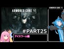 PS5版 ARMORED CORE6[VOICEROID実況プレイ] part25 アイスワーム編