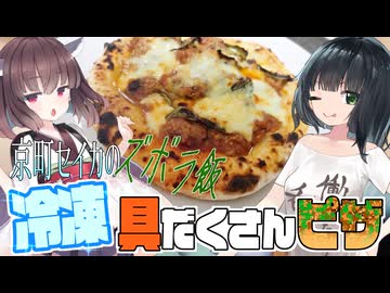 京町セイカのズボラ飯「本格派！冷凍できる！ 具だくさんピザ！」