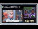 ◆ポケモンレジェンズZ-A　実況プレイ◆part29