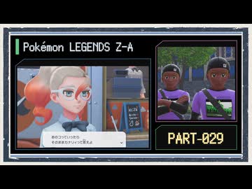 ◆ポケモンレジェンズZ-A　実況プレイ◆part29