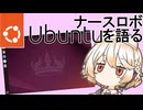 ナースロボ Ubuntuを語る【VOICEVOX解説】