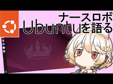 ナースロボ Ubuntuを語る【VOICEVOX解説】