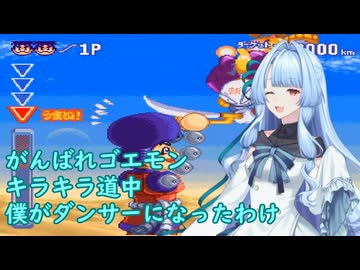 我が家のボイロさんの思い出ゲーム語り1９「がんばれゴエモン　キラキラ道中僕がダンサーになったわけ」