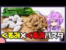 くるみ×くるみパスタ【料理/VOICEROID】