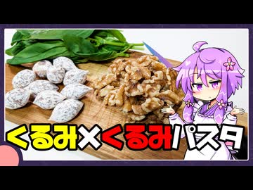 くるみ×くるみパスタ【料理/VOICEROID】