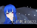 【MMDオリキャラ/少女承認大戦】心拍数♯0822【サファイラック】