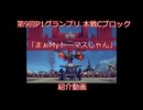 第9回P1グランプリ「まぁMyトーマスじゃん」紹介動画