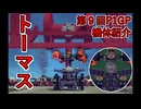 第9回P1グランプリ「まぁMyトーマスじゃん」紹介動画