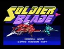 PCエンジン　ソルジャーブレイドをノーミスクリアしたものの．．．