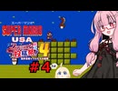 琴葉茜のゲーム散歩・夢の国サブコン part４【スーパーマリオUSA】