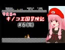 【スーパーマリオブラザーズ】琴葉茜のキノコ王国冒険記 #6（完）【A.I.VOICE2実況】