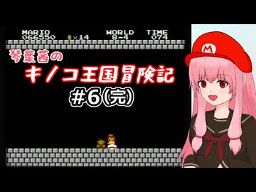 【スーパーマリオブラザーズ】琴葉茜のキノコ王国冒険記 #6（完）【A.I.VOICE2実況】
