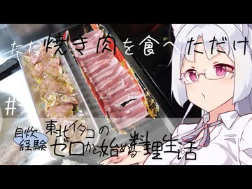 【自炊経験ゼロ】ただ焼き肉を食べただけの回 東北イタコの自炊経験ゼロから始める料理生活 ＃-【VOICEPEAK】