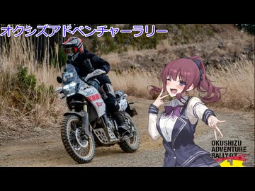 【夏色花梨車載】週末冒険日記 ～オクシズアドベンチャーラリー編～