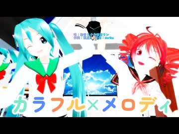 【MMD】カラフル×メロディ【初音ミク、重音テト】