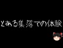 【ゆっくり怪談】一緒に怖い話をしませんか？？その801【洒落怖】