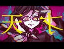 【UTAU cover + 音源配布】天才【安価壱- 尽未来際 -】