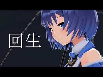 回生/すずきつづみcover