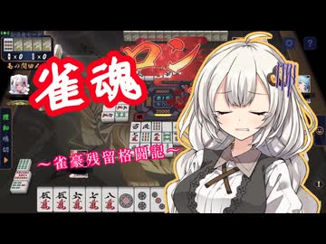 【雀魂】紲星あかりは雀豪残留したい　~脅威の立直~
