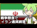 イランの通貨リアルが戦争懸念でさらに暴落してる件について