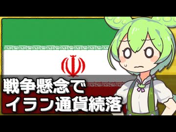 イランの通貨リアルが戦争懸念でさらに暴落してる件について