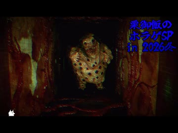 【Don't Watch】目を離すな【栗御飯のホラゲSP 2026冬】