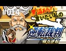 「異議あり！」言いたい私の【逆転裁判 蘇る逆転】実況プレイ#014