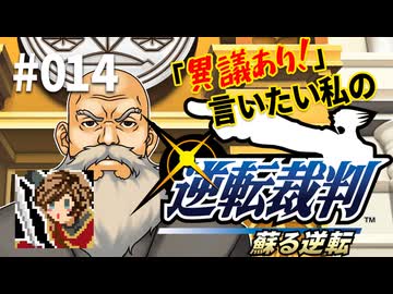 「異議あり！」言いたい私の【逆転裁判 蘇る逆転】実況プレイ#014