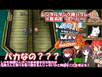 【メタルマックス２リローデッド】不幸なスーパー難易度でレンタル縛り　その１８