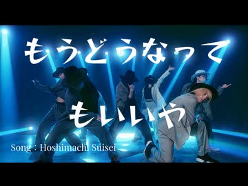 【Daroナンバー作品】もうどうなってもいいや 踊ってみた 【オリジナル振付】