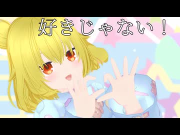 【MMDオリキャラ/少女承認大戦】好きじゃない！【ボルテマ】