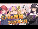 【Lusty*Kiss Ci-en info】2026年2月のCi-en特典情報！