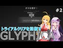 タイピングゲームを遊ぶゆかマキ　その2【GLYPHICA:TYPING SURVIVAL】【VOICEROID実況】