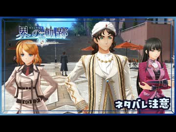 #015 軌跡好きの【界の軌跡】実況だよ
