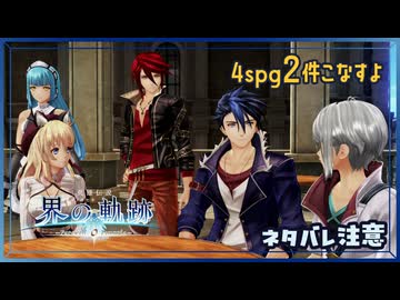 #017 軌跡好きの【界の軌跡】実況だよ