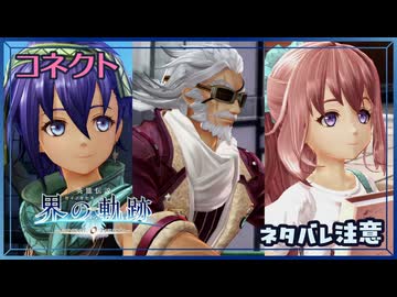 #018 軌跡好きの【界の軌跡】実況だよ