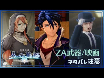 #019 軌跡好きの【界の軌跡】実況だよ